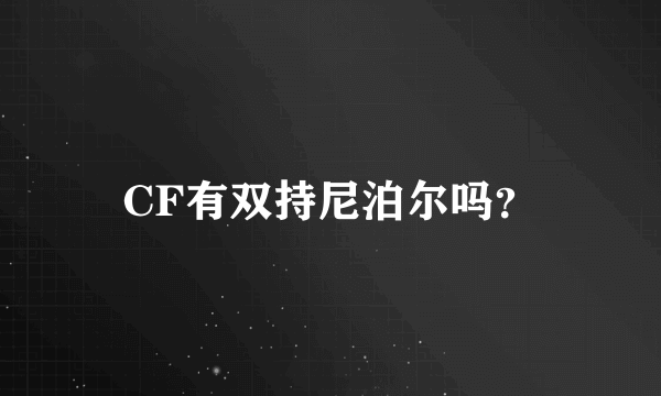 CF有双持尼泊尔吗？