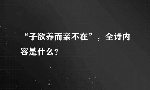 “子欲养而亲不在”，全诗内容是什么？