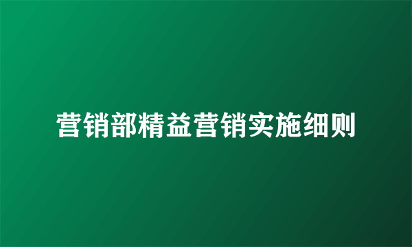 营销部精益营销实施细则