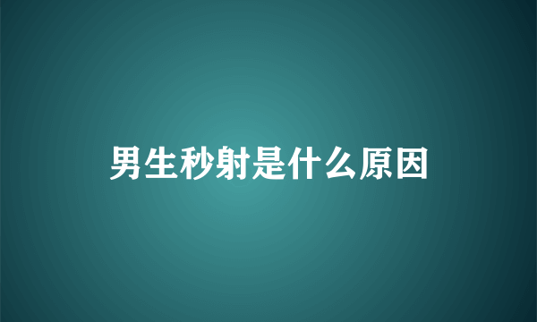 男生秒射是什么原因