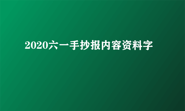 2020六一手抄报内容资料字