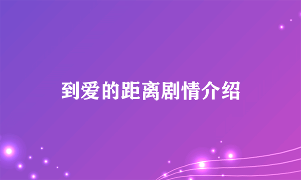 到爱的距离剧情介绍