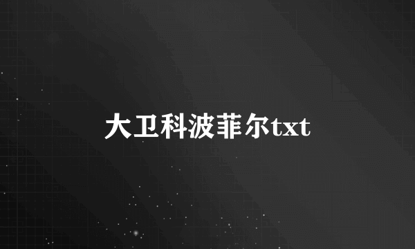 大卫科波菲尔txt