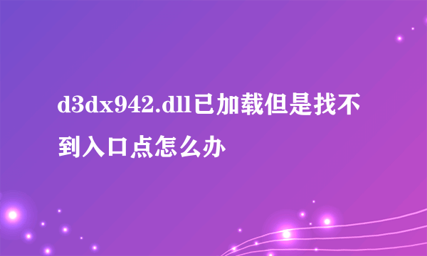 d3dx942.dll已加载但是找不到入口点怎么办