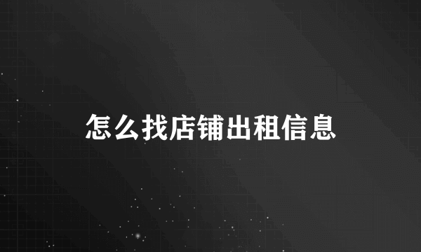 怎么找店铺出租信息