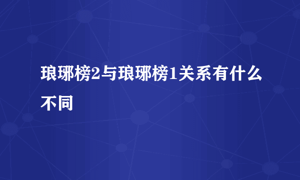 琅琊榜2与琅琊榜1关系有什么不同