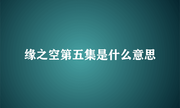 缘之空第五集是什么意思