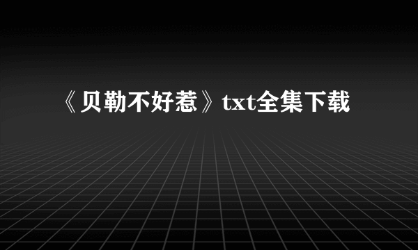 《贝勒不好惹》txt全集下载