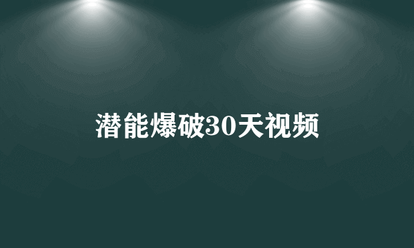 潜能爆破30天视频