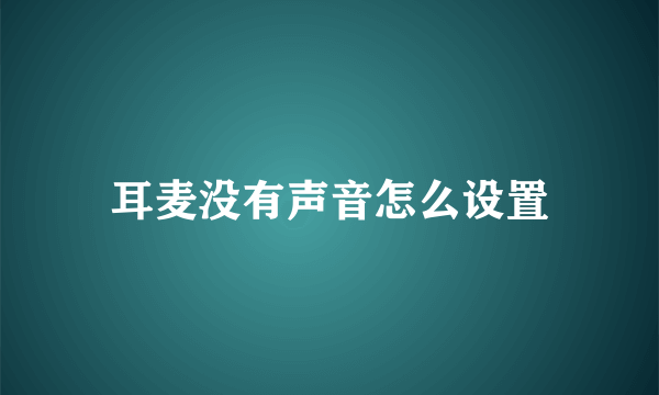 耳麦没有声音怎么设置