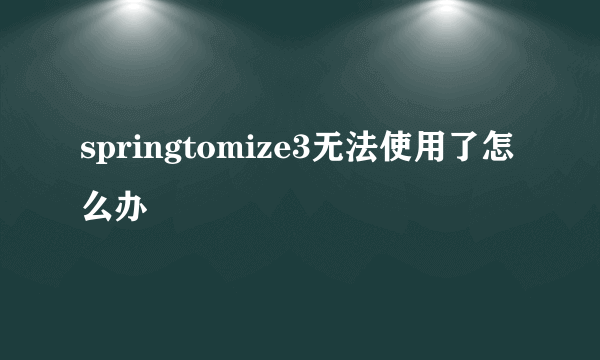 springtomize3无法使用了怎么办