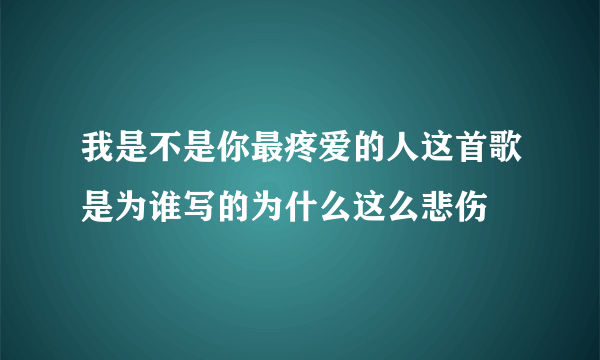 我是不是你最疼爱的人这首歌是为谁写的为什么这么悲伤