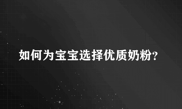 如何为宝宝选择优质奶粉？