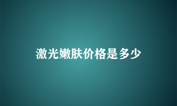 激光嫩肤价格是多少