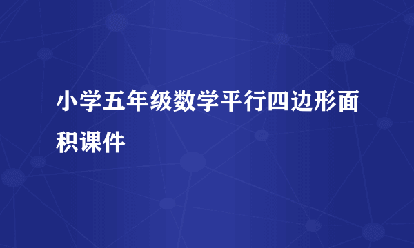 小学五年级数学平行四边形面积课件