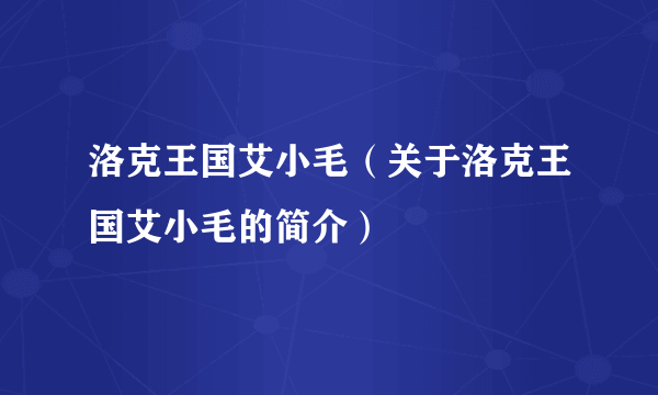 洛克王国艾小毛（关于洛克王国艾小毛的简介）