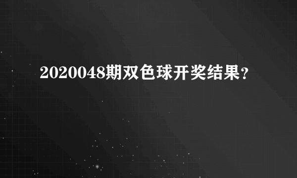 2020048期双色球开奖结果？