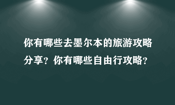 你有哪些去墨尔本的旅游攻略分享？你有哪些自由行攻略？