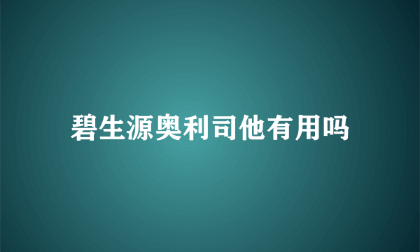 碧生源奥利司他有用吗