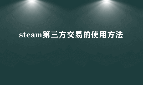 steam第三方交易的使用方法