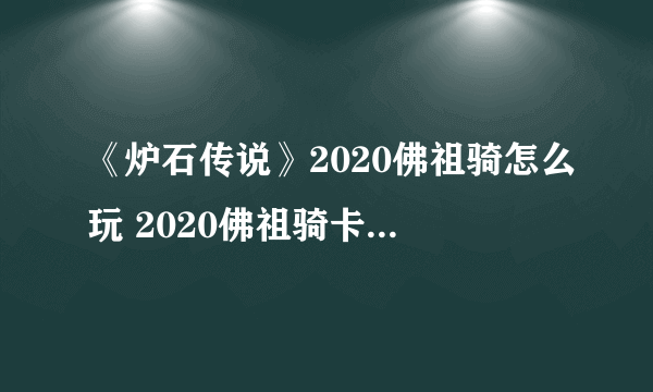 《炉石传说》2020佛祖骑怎么玩 2020佛祖骑卡组搭配教学