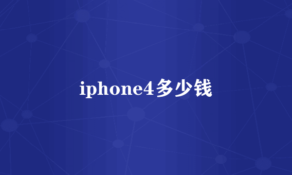 iphone4多少钱