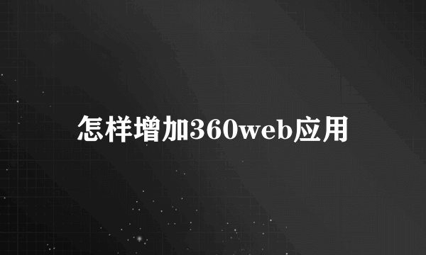 怎样增加360web应用