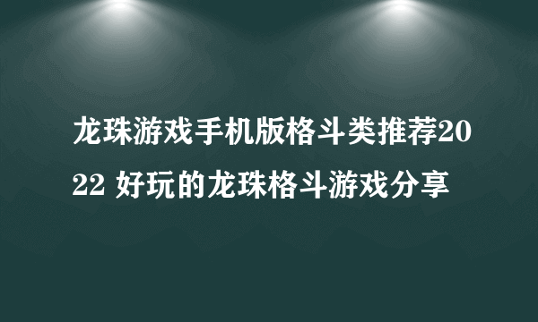 龙珠游戏手机版格斗类推荐2022 好玩的龙珠格斗游戏分享