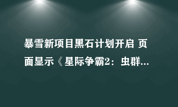 暴雪新项目黑石计划开启 页面显示《星际争霸2：虫群之心》人族标志