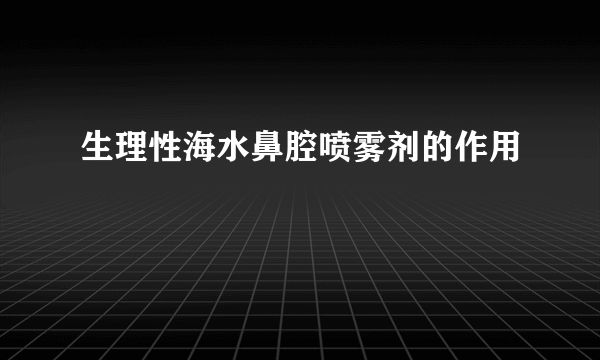 生理性海水鼻腔喷雾剂的作用