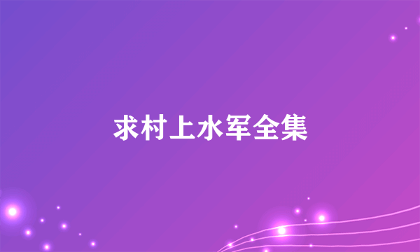 求村上水军全集