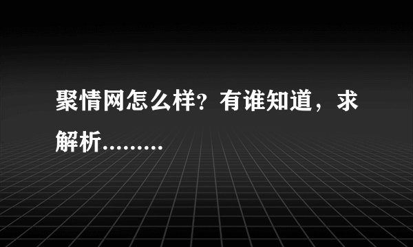 聚情网怎么样？有谁知道，求解析.........