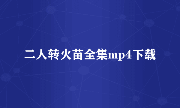 二人转火苗全集mp4下载