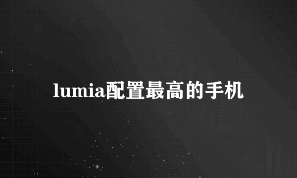 lumia配置最高的手机