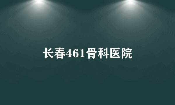 长春461骨科医院