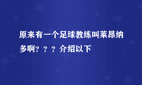 原来有一个足球教练叫莱昂纳多啊？？？介绍以下