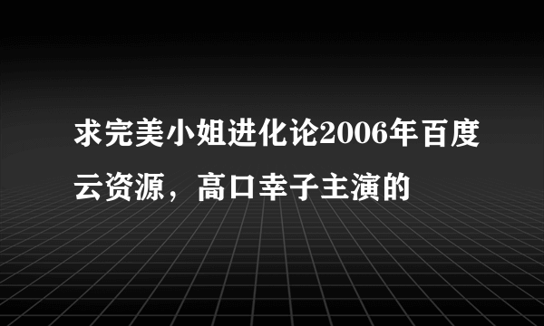 求完美小姐进化论2006年百度云资源，高口幸子主演的