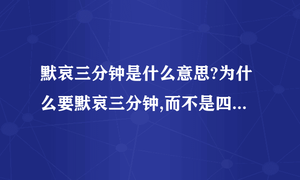 默哀三分钟是什么意思?为什么要默哀三分钟,而不是四分钟或五分钟呢?