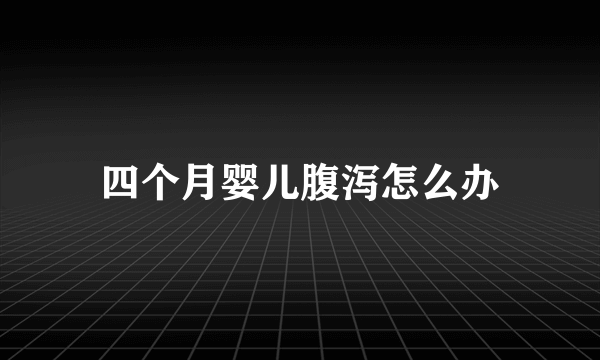 四个月婴儿腹泻怎么办