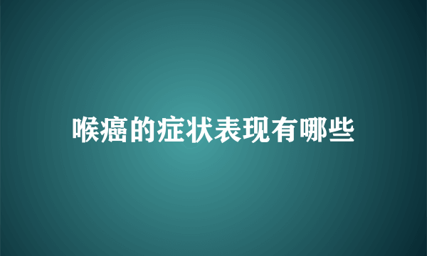 喉癌的症状表现有哪些