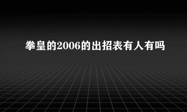 拳皇的2006的出招表有人有吗