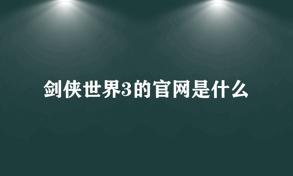 剑侠世界3的官网是什么