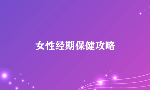 女性经期保健攻略