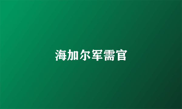 海加尔军需官