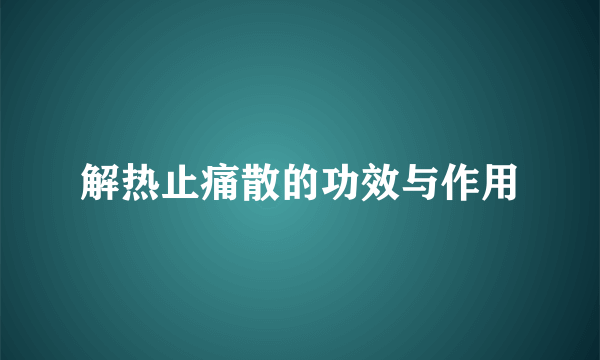 解热止痛散的功效与作用