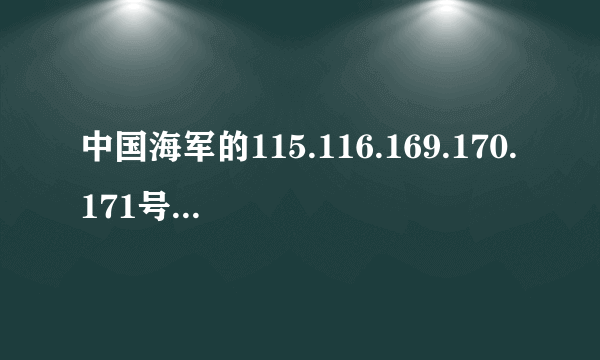 中国海军的115.116.169.170.171号导弹驱逐舰都叫什么名字啊？