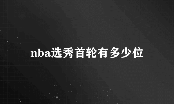 nba选秀首轮有多少位