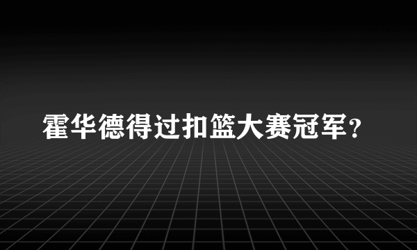 霍华德得过扣篮大赛冠军？