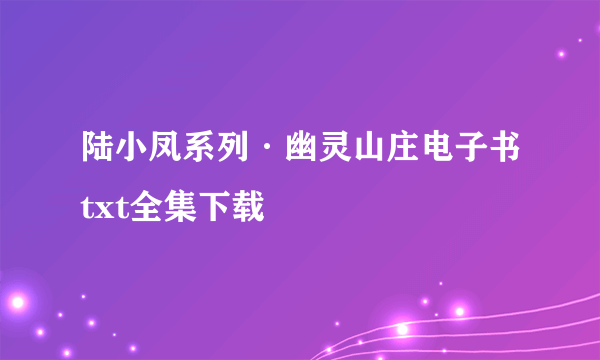 陆小凤系列·幽灵山庄电子书txt全集下载