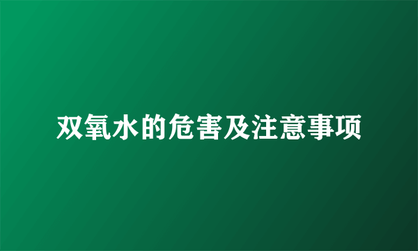 双氧水的危害及注意事项